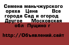 Семена маньчжурского ореха › Цена ­ 20 - Все города Сад и огород » Другое   . Московская обл.,Пущино г.